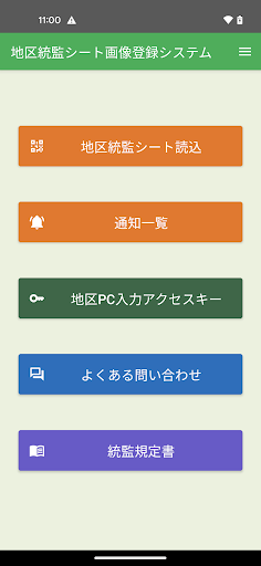 Android application 地区統監シート画像登録システム screenshort