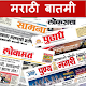 Marathi News Papers मराठी वृत्तपत्र