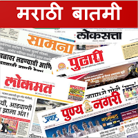 Marathi News Papers मराठी वृत्