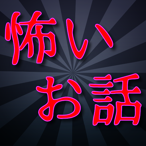 怖いお話～闇からの声 logo