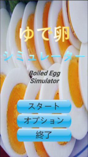 Android application ゆで卵シミュレーター -Boiled Egg Simulat screenshort