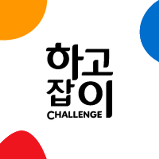 CJ 하고잡이 Challenge logo