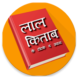 लाल कठताब - Lal Kitab in Hindi icon