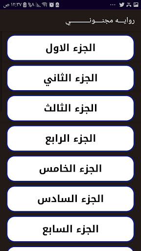 رواية مجنوني بدون نت Screen 3
