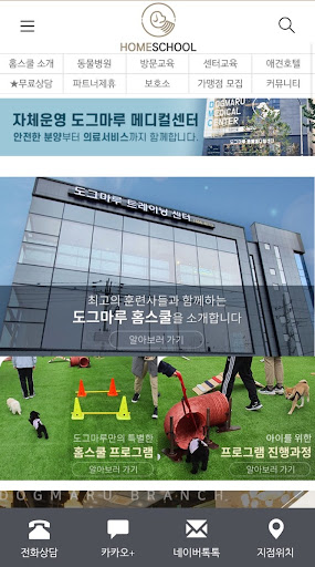 도그마루 홈스쿨 - 강아지행동교정 강아지훈련소 짖음훈련 Screen 2