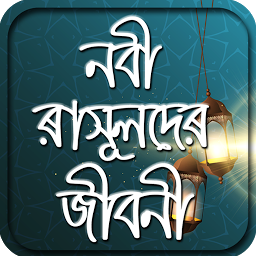 Icon image nobider jiboni or নবিদের কাহিন