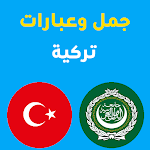 Cover Image of ดาวน์โหลด جمل تركية  APK