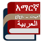 Cover Image of ดาวน์โหลด พจนานุกรมภาษาอาหรับอัมฮาริกอังกฤษ  APK