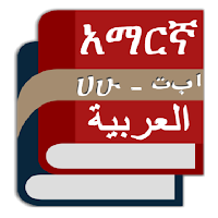 Amharic Arabic English Dictionary እና መተርጎሚያ