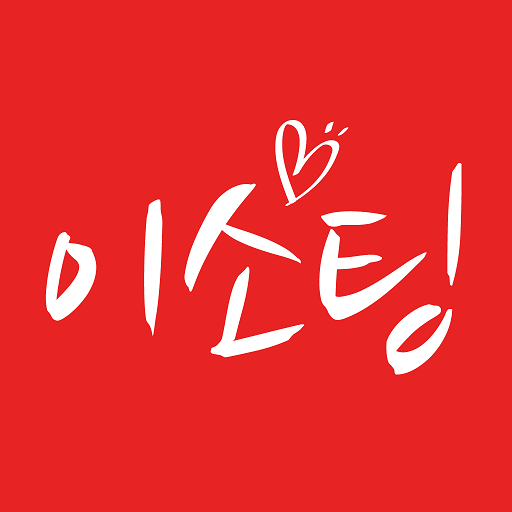 소개팅앱 동네친구 만남은 (돌싱 소개팅어플) - 이소팅