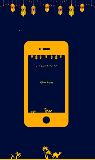 عبد الباسط المصحف الكريم كامل‎ Screen 2