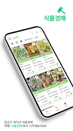 Android application 식물 경매 screenshort