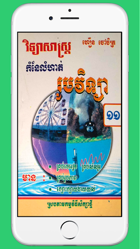 Android application កំណែរូបវិទ្យាថ្នាក់ទី១១ screenshort