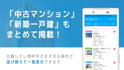 不動産検索 マンション/戸建て/土地をまとめて検索 screenshot 5
