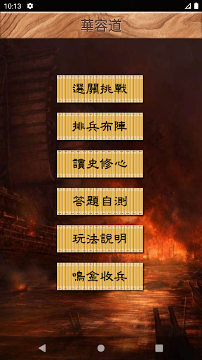 Android application 華容道 可自創陣型 智能還原 screenshort