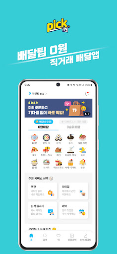 Android application 배달팁0원 상생주문앱 - 픽오더 screenshort