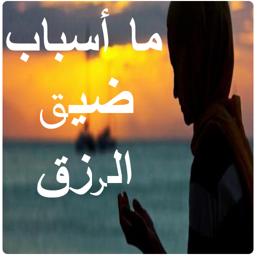 اسباب ضيق الرزق