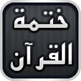 aShiaKhatma للشيعة ختمة القرآن icon