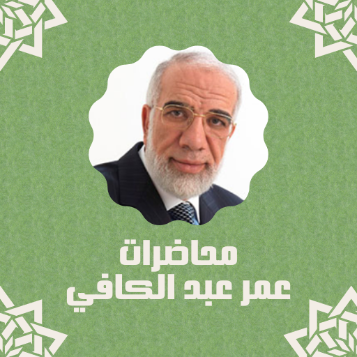 محاضرات عمر عبد الكافي logo