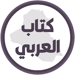Icon image كتاب العربي الاول متوسط