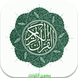 القرآن الكريم تجويد بدون نتMP3 icon