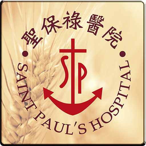 聖保祿醫院行動服務系統  Icon