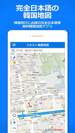 Download コネスト韓国地図 韓国旅行に必須 完全日本語の韓国地図でルート検索 韓国地下鉄検索も可能 Free For Android コネスト韓国地図 韓国旅行に必須 完全日本語の韓国地図でルート検索 韓国地下鉄検索も可能 Apk Download Steprimo Com