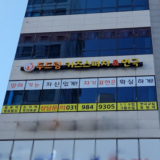 Android application 두드림키즈스피치 김포 screenshort
