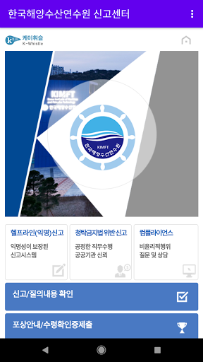 Android application 한국해양수산연수원 신고센터 screenshort