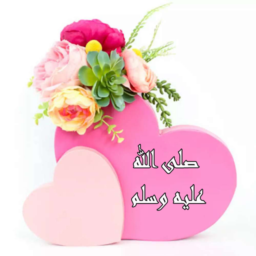 Android application صيغ الصلاة على النبي screenshort