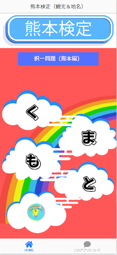 Android application 熊本検定（観光＆地名）アプリ screenshort
