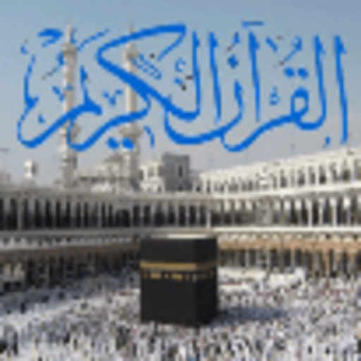 استماع وقراءة القران الكريم