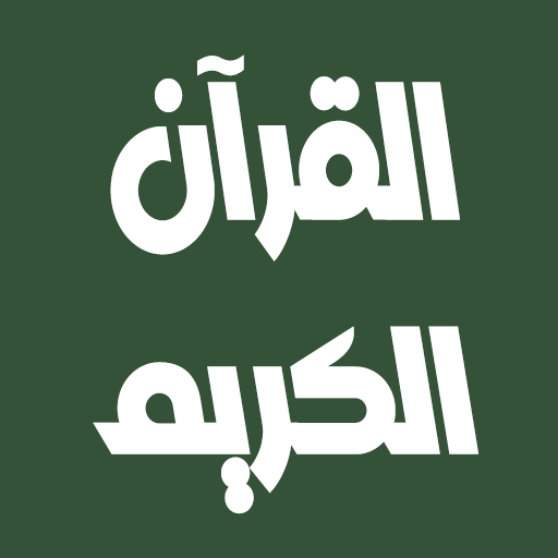 عبد الله كامل القرآن بدون نت logo