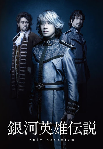 銀河英雄伝説 外伝 オーベルシュタイン篇 Filme Bei Google Play