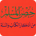 Cover Image of Download كتاب حصن المسلم بدون نت  APK