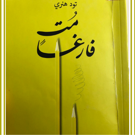 كتاب مت فارغا pdf بدون نت logo