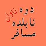 Pashto novel - پښتو ناول icon