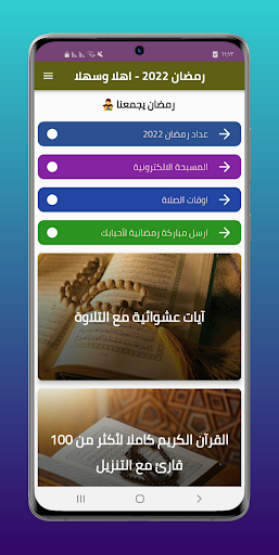 Android application رمضان 2023 - اهلا وسهلا screenshort