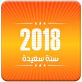 احلى رسائل راس السنة الميلادية الحصرية 2018 icon