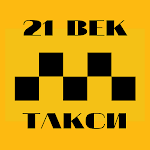 Cover Image of ดาวน์โหลด 21 ВЕК ТАКСИ  APK