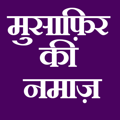 MusafirKiNamazमुसाफ़िर की नमाज logo