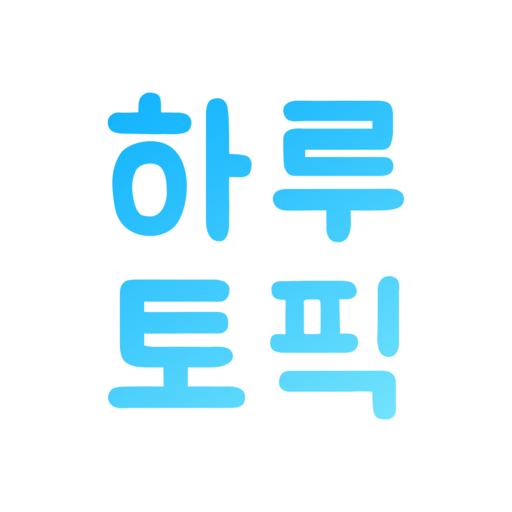 하루토픽 logo
