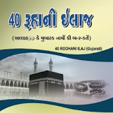 40 Ruhani ilaj Gujarati icon