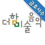 Cover Image of Download 더함미술음악학원 금호사수점 13.2a APK