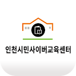 Cover Image of Скачать 인천 시민 사이버 교육센터 모바일앱 1.0.19 APK