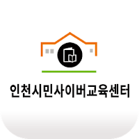 인천 시민 사이버 교육센터 모바일앱