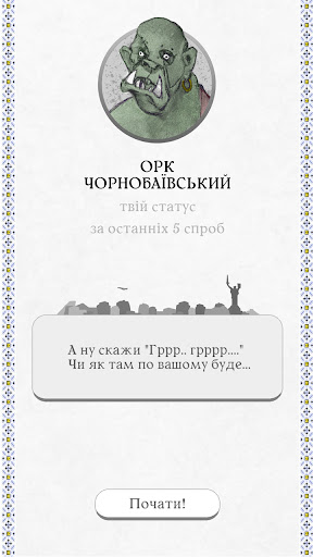 Android application Перевір себе на орка screenshort
