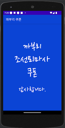 Android application 까부리 키우기 쿠폰 screenshort
