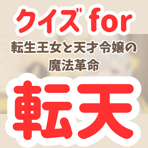 クイズ for 転生王女と天才令嬢の魔法革命 logo