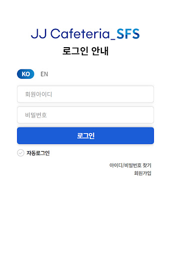 Android application JJ Cafeteria SFS - 카페테리아 screenshort